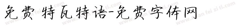 免费 特瓦特语字体转换